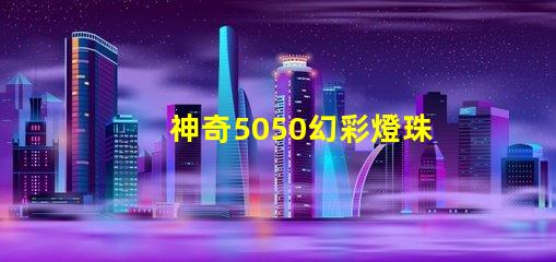 神奇5050幻彩燈珠 同步閃耀絢麗光彩